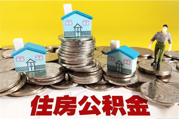 新沂辞职能提公积金吗（辞职可以提取住房公积金）