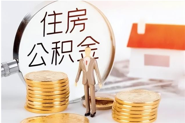 新沂在职人员公积金取钱（在职怎么取公积金的钱）