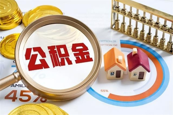 新沂如何把封存的住房公积金取出来（怎样取封存的公积金）