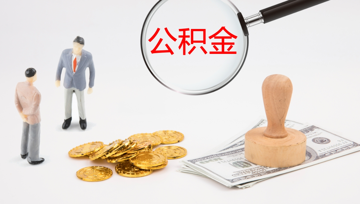 新沂封存的公积金取（封存后提取公积金）