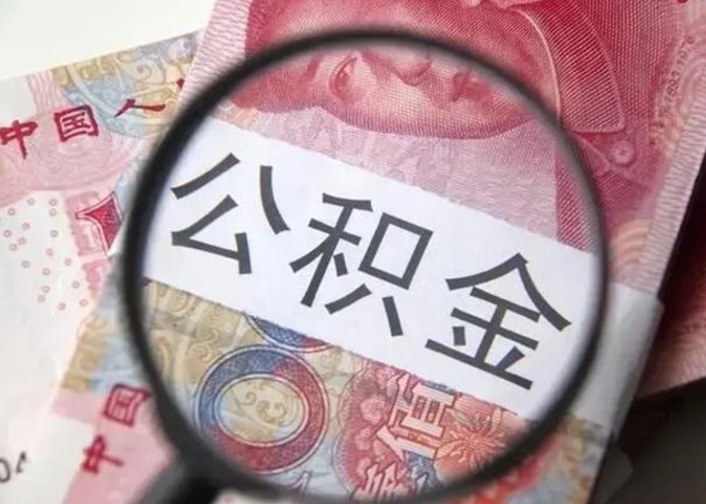 新沂离职6个月后封存的公积金怎么取（公积金离职封存六个月怎么算）