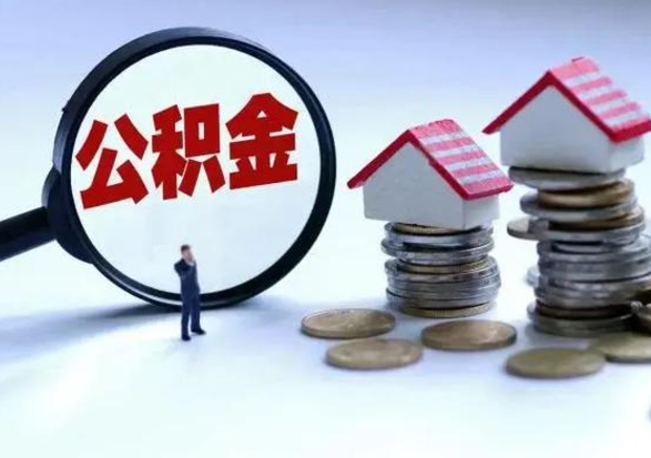 新沂公积金辞职了可以提吗（住房公积金辞职了可以全额提取吗）