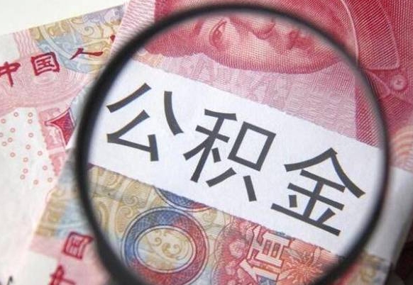 新沂公积金代取（代取公积金手续费多少）