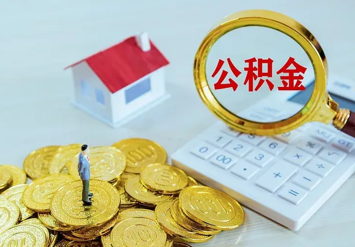 新沂公积金怎么取出来（怎么取用住房公积金）