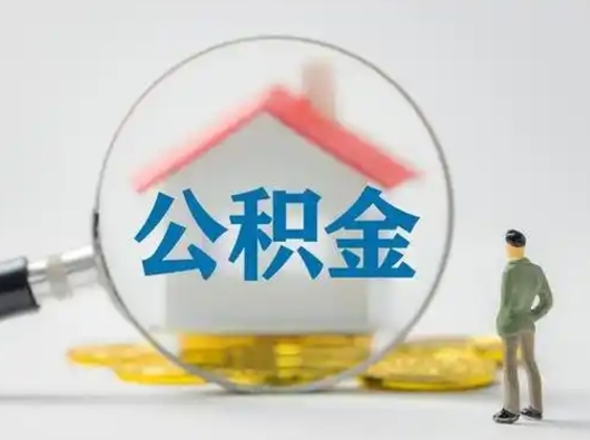 新沂住房公积金封存状态怎么取（公积金状态封存怎样提取）