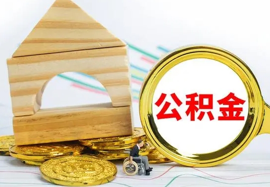 新沂公积金离职异地怎么取（离职去异地公积金）