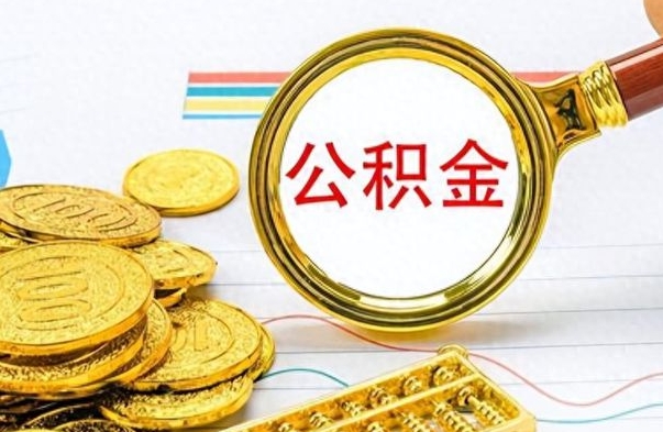 新沂离职了能取公积金吗（离职了可以提取公积金么）