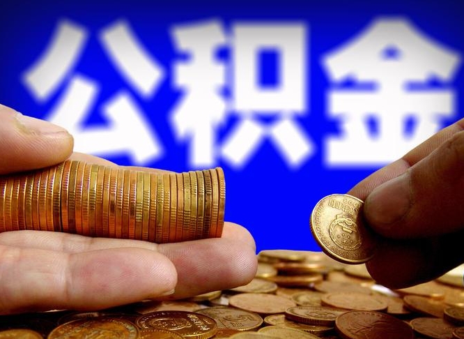 新沂本人公积金提出来（公积金 提出来）